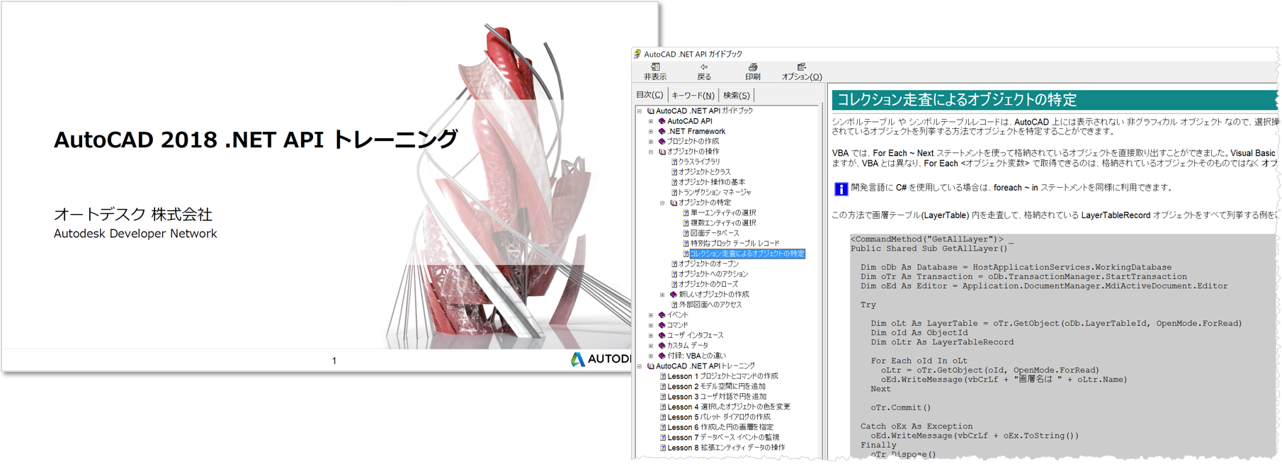 Autodesk Developer Blog : AutoCAD 2018 API トレーニング マテリアル