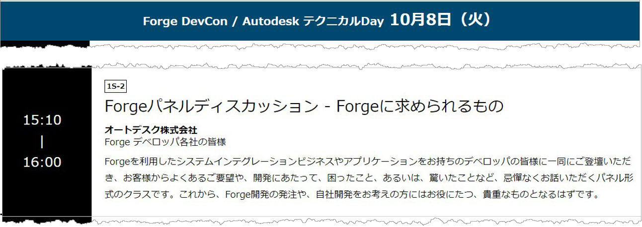Autodesk Developer Blog : Forge DevCon Japan 2019：パネル ディカッション