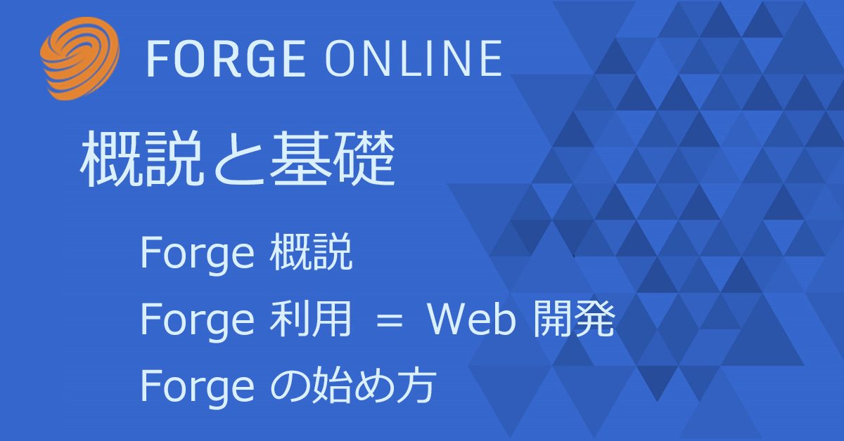 Autodesk Developer Blog : Forge Online – 概説と基礎