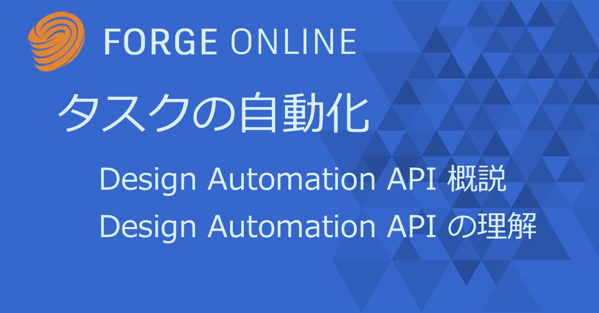 Autodesk Developer Blog : Forge Online – Design Automation：タスクの自動化