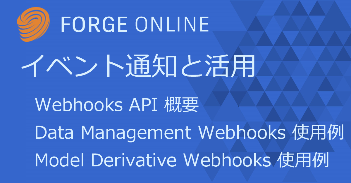 Autodesk Developer Blog : Forge Online – WebHooks：イベント通知と活用