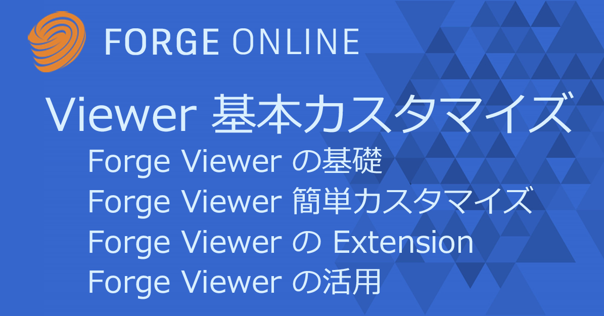 Autodesk Developer Blog : Forge Online – Viewer 基本的なカスタマイズ