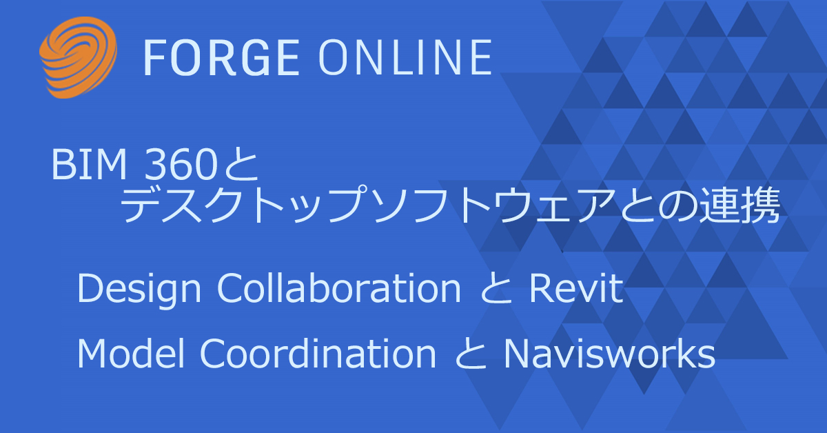 Autodesk Developer Blog : Forge Online – BIM 360とデスクトップソフトウェアとの連携
