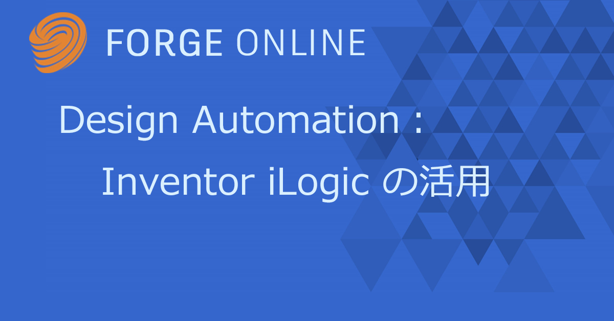 Autodesk Developer Blog : Forge Online：Design Automation：Inventor iLogicの活用