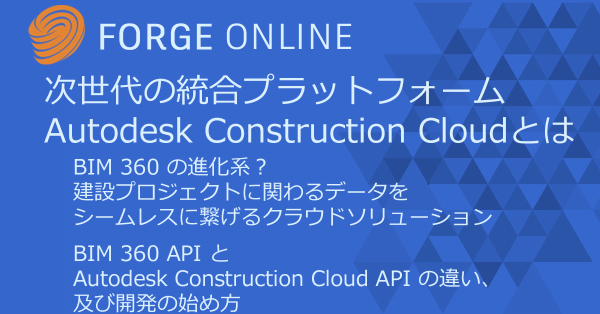 Autodesk Developer Blog : Forge Online – 次世代の統合プラットフォーム Autodesk ...