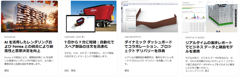 Autodesk Developer Blog : APS 海外事例の日本語版追加