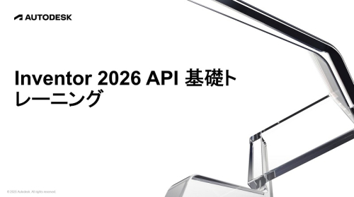 Autodesk Developer Blog : Autodesk Inventor 2026 の APIトレーニングマテリアル