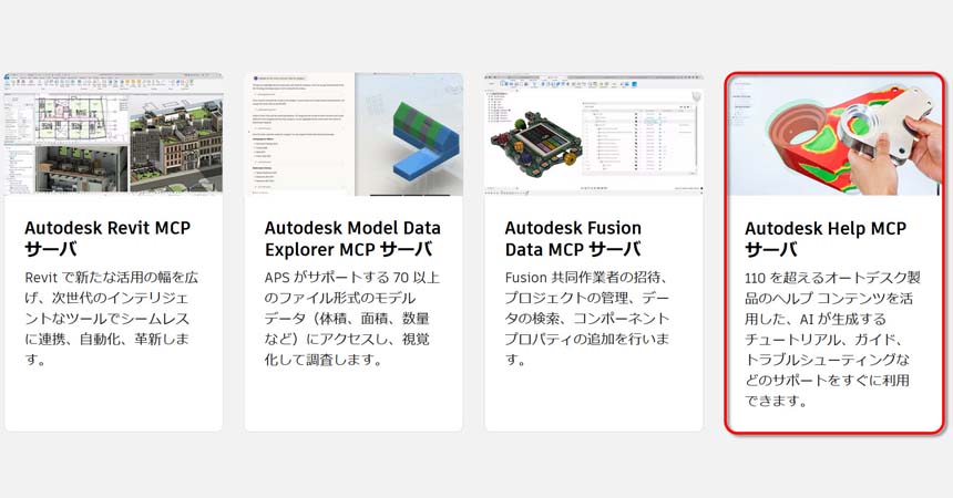 Autodesk Developer Blog : Autodesk Help MCP サーバー
