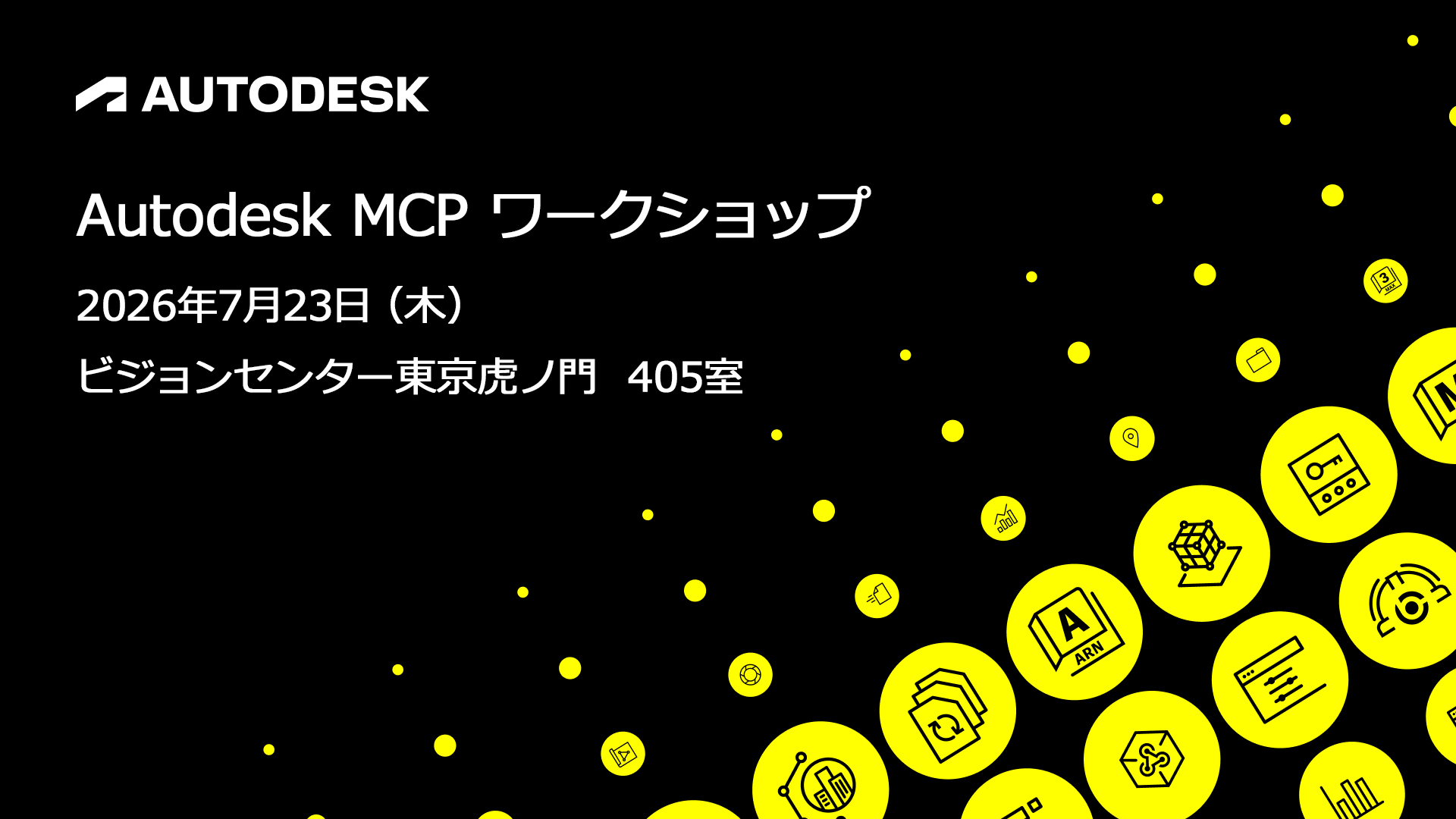 Autodesk Developer Blog : MCP Workshop のご案内